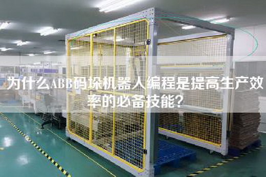 為什么ABB碼垛機器人編程是提高生產(chǎn)效率的必備技能？