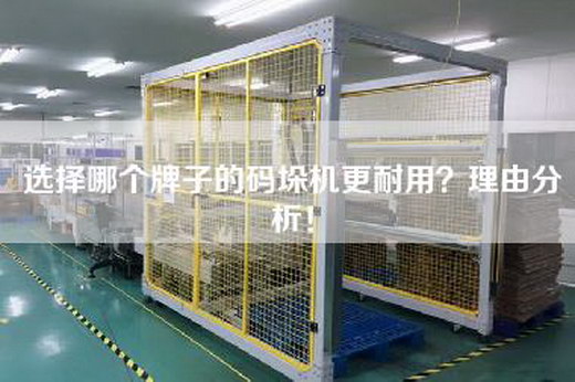 選擇哪個(gè)牌子的碼垛機更耐用？理由分析！