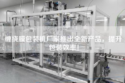 纏繞膜包裝機廠(chǎng)家推出全新產(chǎn)品，提升包裝效率！