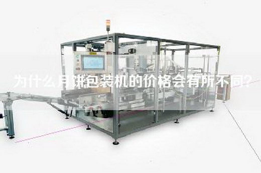 為什么月餅包裝機的價(jià)格會(huì )有所不同？