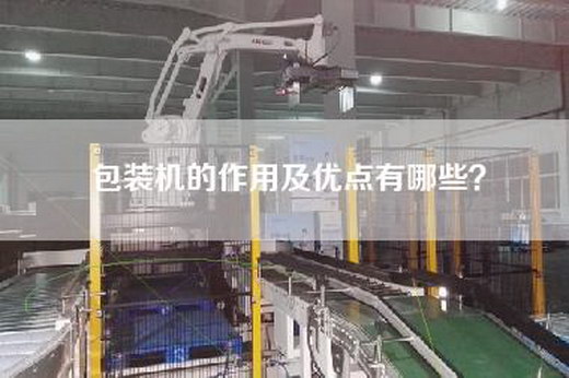 包裝機的作用及優(yōu)點(diǎn)有哪些？