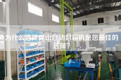 為什么選擇昆山自動(dòng)封箱機是您最佳的選擇？