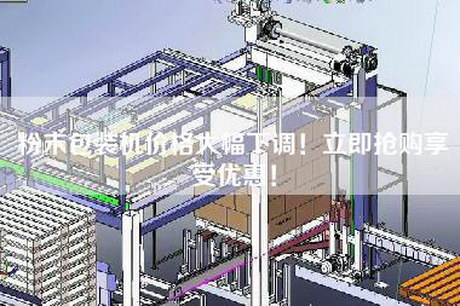 粉末包裝機價(jià)格大幅下調！立即搶購享受優(yōu)惠！