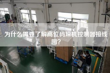 為什么需要了解高位碼垛機控制器接線(xiàn)圖？