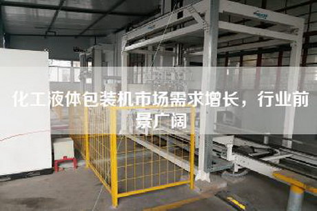 化工液體包裝機市場(chǎng)需求增長(cháng)，行業(yè)前景廣闊