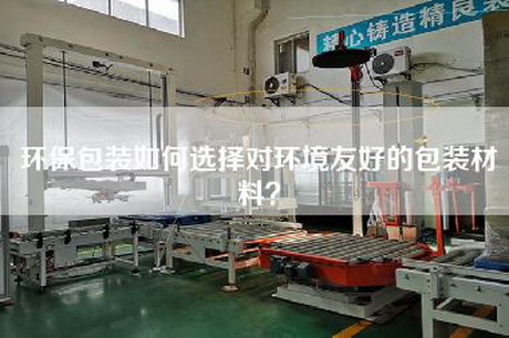 環(huán)保包裝如何選擇對環(huán)境友好的包裝材料？