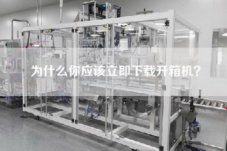 為什么你應該立即下載開(kāi)箱機？