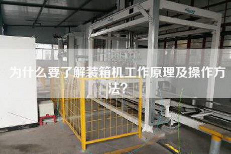 為什么要了解裝箱機工作原理及操作方法？