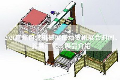 2021廣州包裝機械展最新資訊展會(huì )時(shí)間、參展廠(chǎng)家、展品介紹