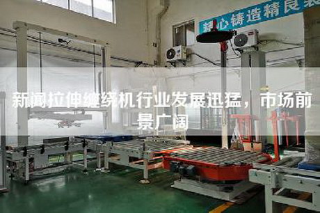新聞拉伸纏繞機行業(yè)發(fā)展迅猛，市場(chǎng)前景廣闊