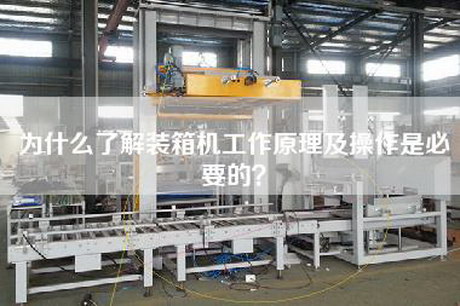 為什么了解裝箱機工作原理及操作是必要的？