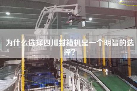 為什么選擇四川封箱機是一個(gè)明智的選擇？