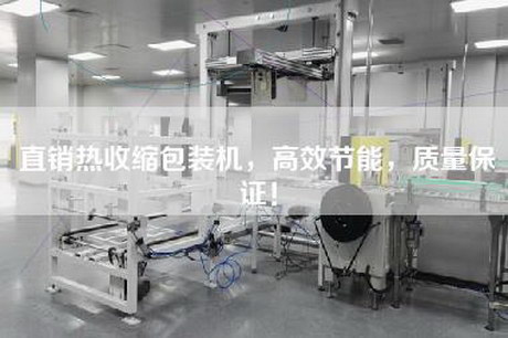 直銷(xiāo)熱收縮包裝機，高效節能，質(zhì)量保證！