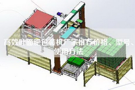 高效葉面肥包裝機廠(chǎng)家推薦價(jià)格、型號、使用方法