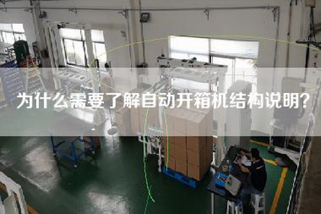 為什么需要了解自動(dòng)開(kāi)箱機結構說(shuō)明？