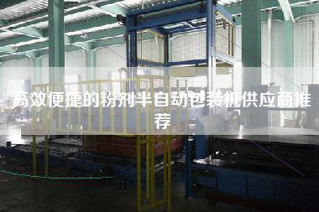 高效便捷的粉劑半自動(dòng)包裝機供應商推薦