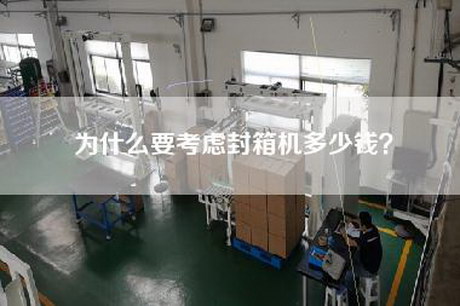 為什么要考慮封箱機多少錢(qián)？