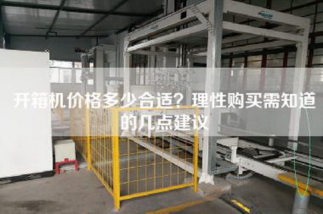 開(kāi)箱機價(jià)格多少合適？理性購買(mǎi)需知道的幾點(diǎn)建議