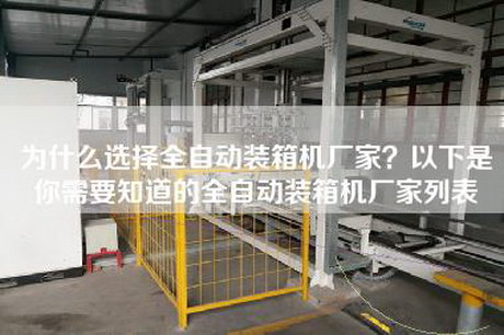 為什么選擇全自動(dòng)裝箱機廠(chǎng)家？以下是你需要知道的全自動(dòng)裝箱機廠(chǎng)家列表