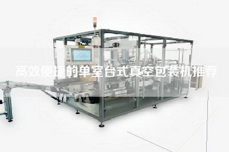 高效便捷的單室臺式真空包裝機推薦