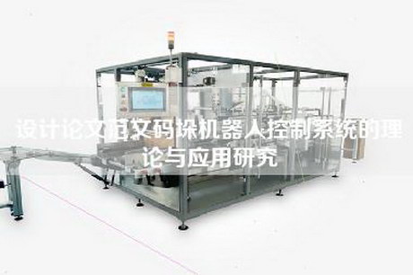 設計論文范文碼垛機器人控制系統的理論與應用研究