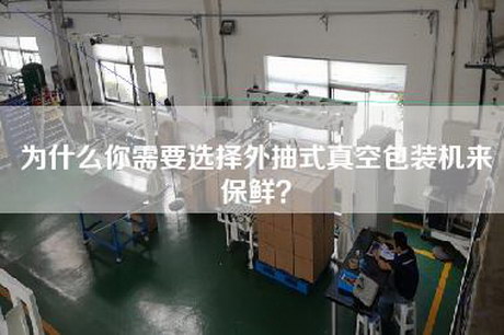 為什么你需要選擇外抽式真空包裝機來(lái)保鮮？