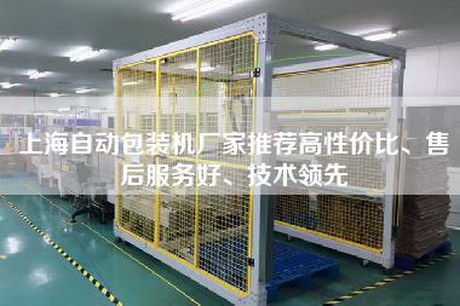 上海自動(dòng)包裝機廠(chǎng)家推薦高性?xún)r(jià)比、售后服務(wù)好、技術(shù)領(lǐng)先
