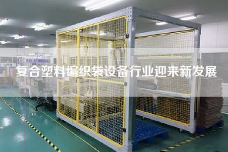 復合塑料編織袋設備行業(yè)迎來(lái)新發(fā)展