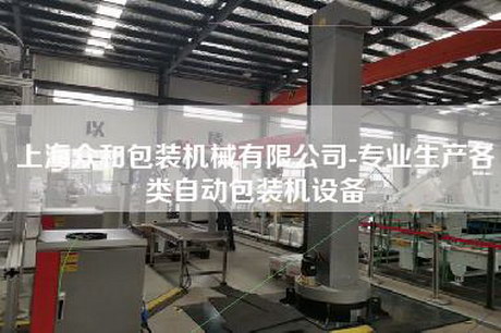 上海眾和包裝機械有限公司-專(zhuān)業(yè)生產(chǎn)各類(lèi)自動(dòng)包裝機設備
