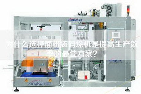 為什么選擇面粉袋碼垛機是提高生產(chǎn)效率的最佳方案？