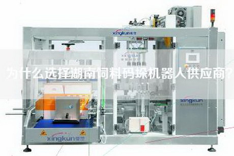 為什么選擇湖南飼料碼垛機器人供應商？