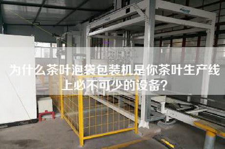 為什么茶葉泡袋包裝機是你茶葉生產(chǎn)線(xiàn)上必不可少的設備？
