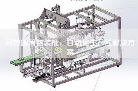 高效圓筒包裝機，自動(dòng)化生產(chǎn)線(xiàn)解決方案