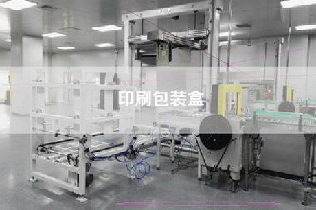 印刷包裝盒