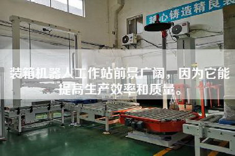 裝箱機器人工作站前景廣闊，因為它能提高生產(chǎn)效率和質(zhì)量。
