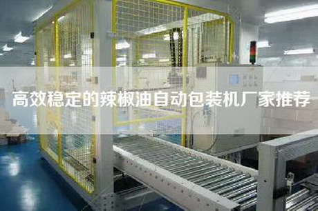高效穩定的辣椒油自動(dòng)包裝機廠(chǎng)家推薦