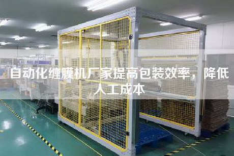 自動(dòng)化纏膜機廠(chǎng)家提高包裝效率，降低人工成本