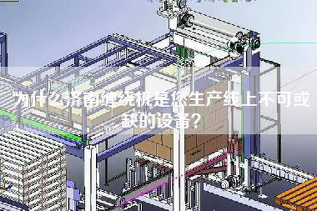 為什么濟南纏繞機是您生產(chǎn)線(xiàn)上不可或缺的設備？
