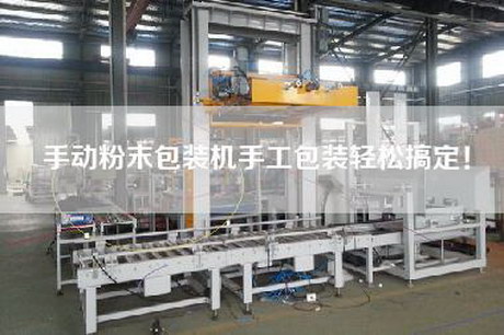 手動(dòng)粉末包裝機手工包裝輕松搞定！
