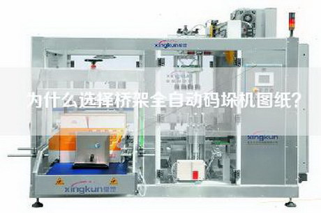 為什么選擇橋架全自動(dòng)碼垛機圖紙？