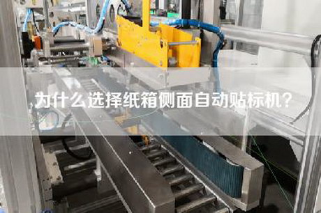 為什么選擇紙箱側面自動(dòng)貼標機？