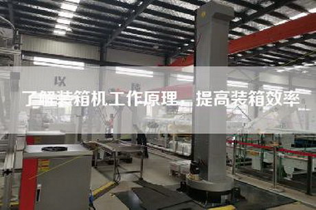 了解裝箱機工作原理，提高裝箱效率
