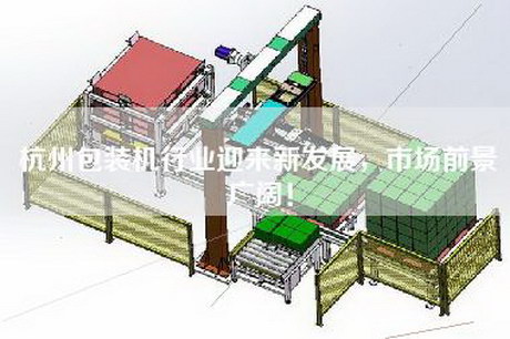 杭州包裝機行業(yè)迎來(lái)新發(fā)展，市場(chǎng)前景廣闊！