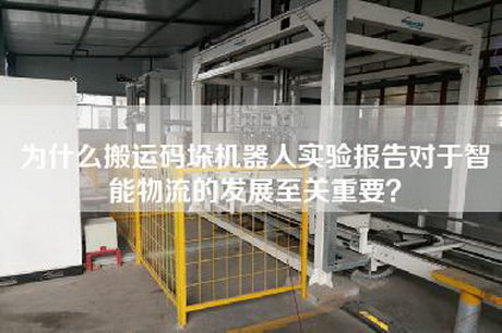 為什么搬運碼垛機器人實(shí)驗報告對于智能物流的發(fā)展至關(guān)重要？