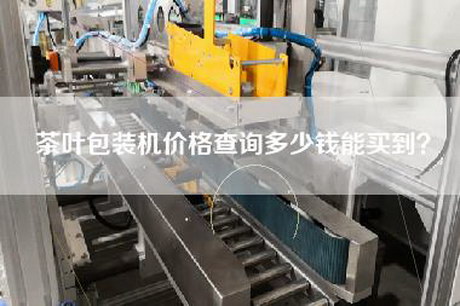 茶葉包裝機價(jià)格查詢(xún)多少錢(qián)能買(mǎi)到？