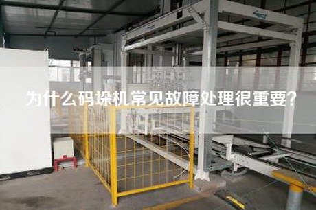 為什么碼垛機常見(jiàn)故障處理很重要？