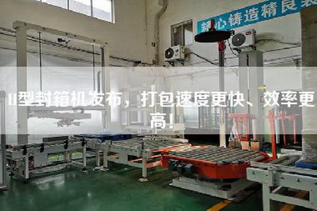 H型封箱機發(fā)布，打包速度更快、效率更高！