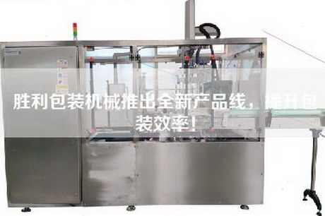勝利包裝機械推出全新產(chǎn)品線(xiàn)，提升包裝效率！