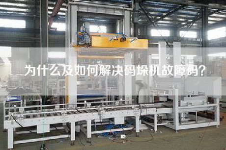 為什么及如何解決碼垛機故障碼？