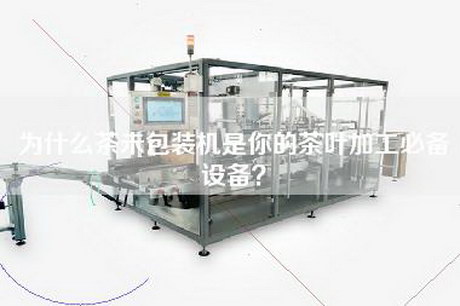 為什么茶未包裝機是你的茶葉加工必備設備？